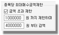 매수-종목당최대매수금액.png