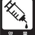 약물.jpg